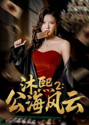 沐熙2公海风云(45集)