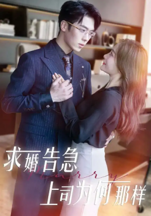 求婚告急上司为何那样（70集）