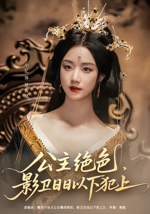 公主绝色影卫日日以下犯上&和离后公主她被迫饲养反派影卫（100集）