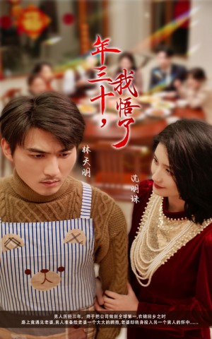 年三十我悟了（33集）