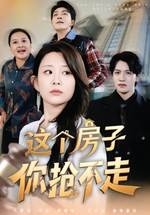这个房子你抢不走（75集）