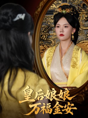 皇后娘娘万福金安(63集)