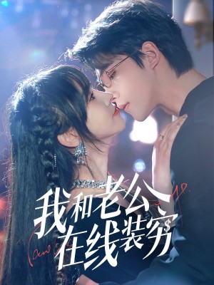 我和老公在线装穷(70集)