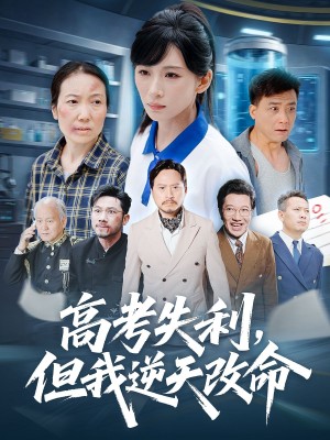 高考失利但我逆天改命(58集)