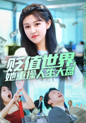 贬值世界她重操人生大盘（63集）