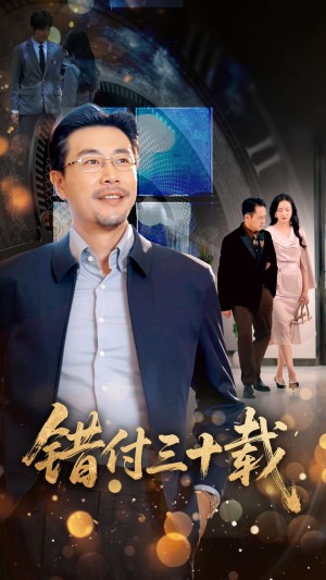 错付三十载(70集)