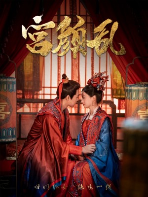 宫颜乱（79集）