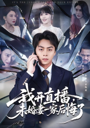 我开直播未婚妻一家后悔了（70集）