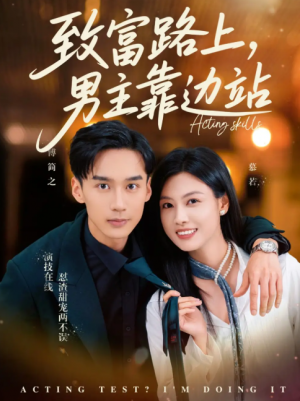 致富路上男主靠边站&考演技我在行啊(80集)