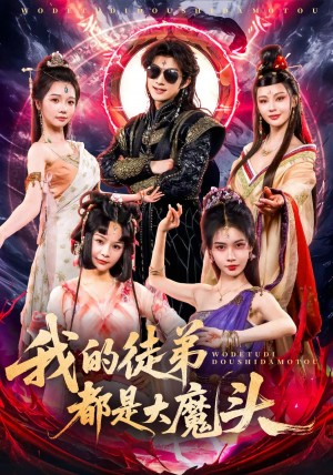 我的徒弟都是大魔头(70集)