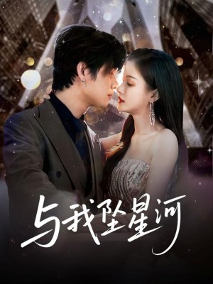 与我坠星河(80集)