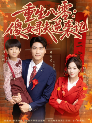 重生八零：傻女寻夫逆袭记（71集）