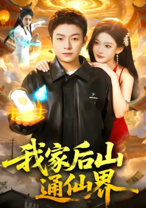 我家后山通仙界（99集）