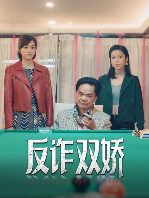反诈双娇(34集)