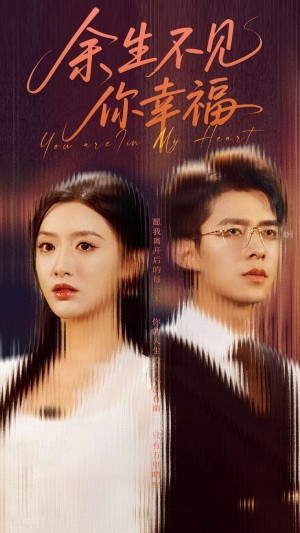 余生不见你幸福（78集）