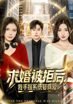 求婚被拒后我手握系统娶真爱（81集）