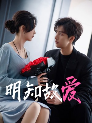 明知故爱（77集）