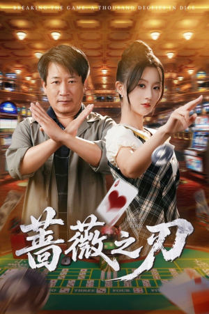 蔷薇之刃(60集)
