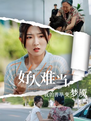 好人难当我的善举变梦魇(好人难当我的善举上了热搜)(49集)
