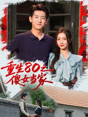 重生80之傻女当家(79集)