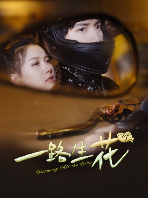 《一路生花》（60集）