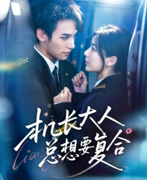 机长大人总想要复合（60集）