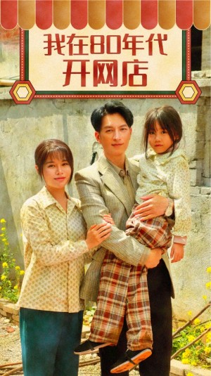 我在80年代开网店（87集）