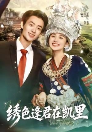 绣色逢君在凯里（60集）