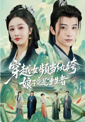 穿越女频当纨绔娘子竟是重生者（68集）