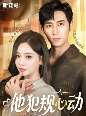 他犯规心动（71集）