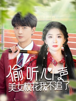 偷听心声美女校花我不追了（73集）