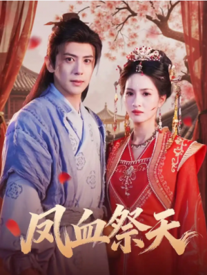 凤血祭天（60集）