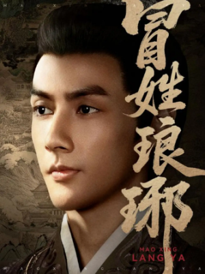 冒姓琅琊（80集）