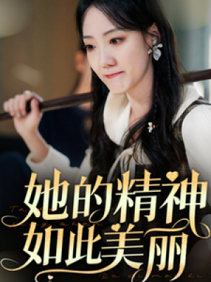 她的精神如此美丽（30集）