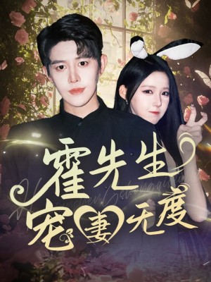 霍先生宠妻无度(87集)