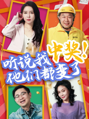 听说我中奖他们都变了(33集)