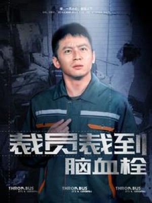 裁员裁到脑血栓（91集）