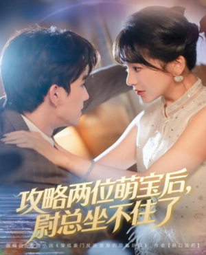 攻略两位萌宝后，尉总坐不住了（80集）