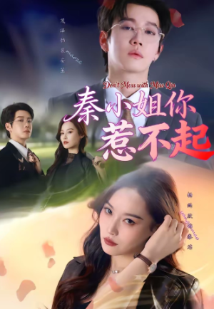 秦小姐你惹不起（80集）