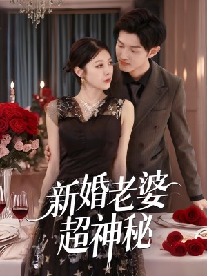 新婚老婆超神秘（35集）