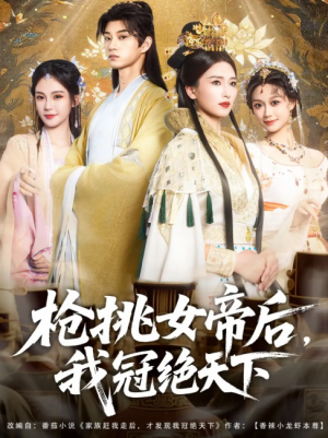 枪挑女帝后我冠绝天下(100集)