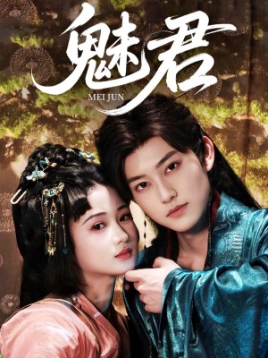 魅君(70集)