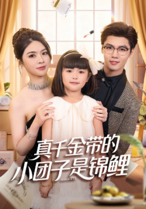 真千金带的小团子是锦鲤&捡个福娃后真千金躺赢了（65集）