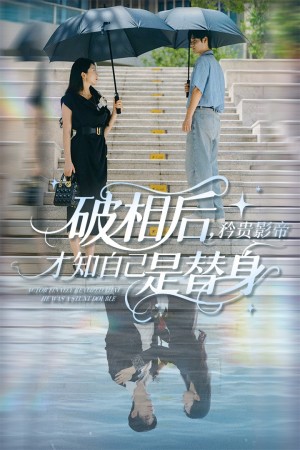 破相后矜贵影帝才知自己是替身（60集）