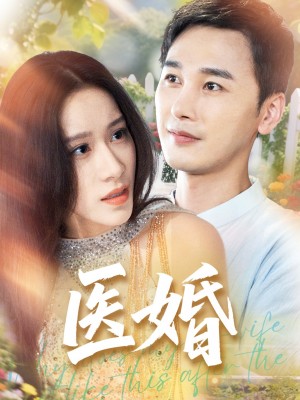 医婚(70集)