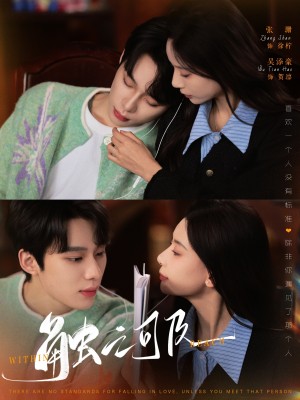 触之可及（89集）