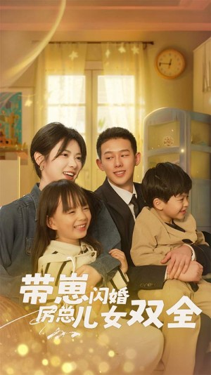 《萌宝来袭高冷爹地宠妻超甜（带崽闪婚历总儿女双全）》（83集）