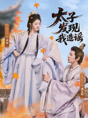 太子发现我造谣(60集)