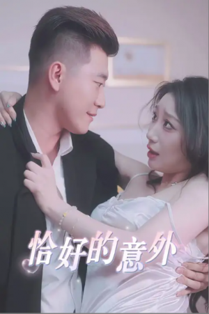 恰好的意外(53集)