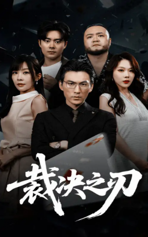 裁决之刃(62集)
